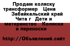 Продам коляску трансформер › Цена ­ 4 900 - Забайкальский край, Чита г. Дети и материнство » Коляски и переноски   